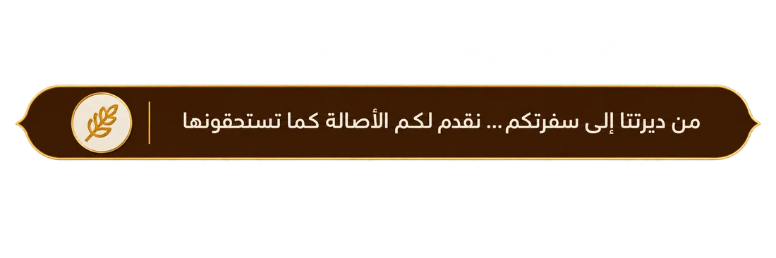 من ديرتنا إلى سفرتكم… نقدم لكم الأصالة كما تستحقونها